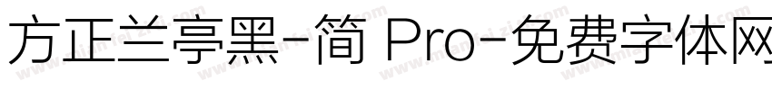 方正兰亭黑-简 Pro字体转换